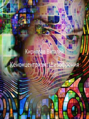 cover image of Кенонцентризм